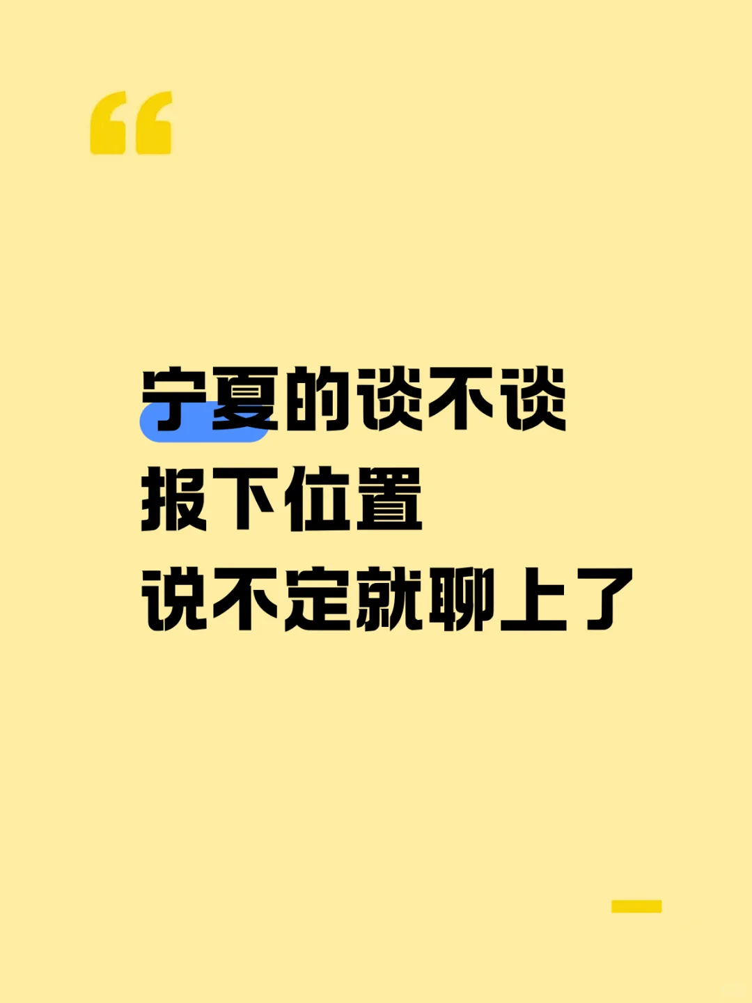 宁夏谈不谈，报下位置说不定就聊上了
