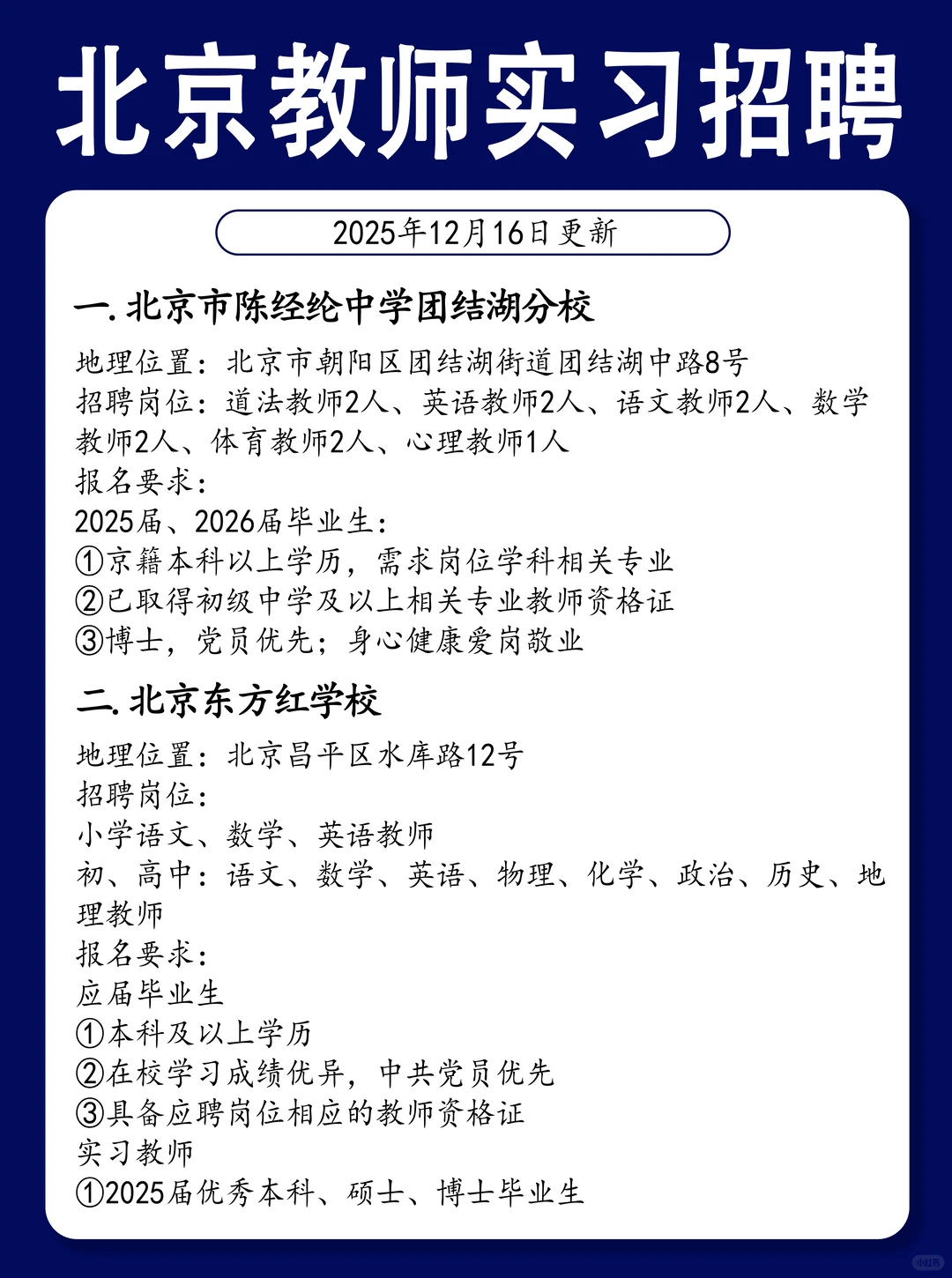 12.16 | 北京教师实习招聘更新