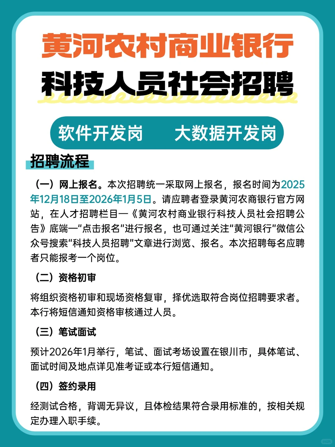 25年黄河农村商业银行科技人员社招