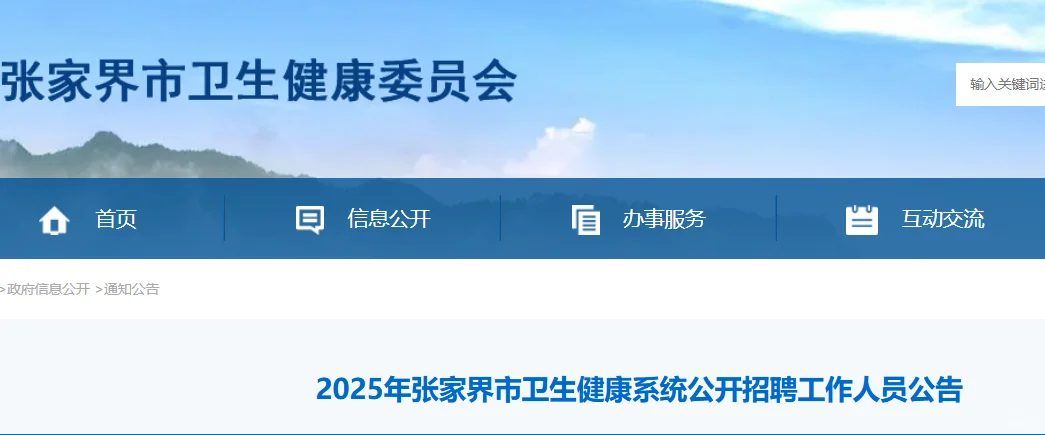 张家界市卫生健康系统公开招聘护理17名！
