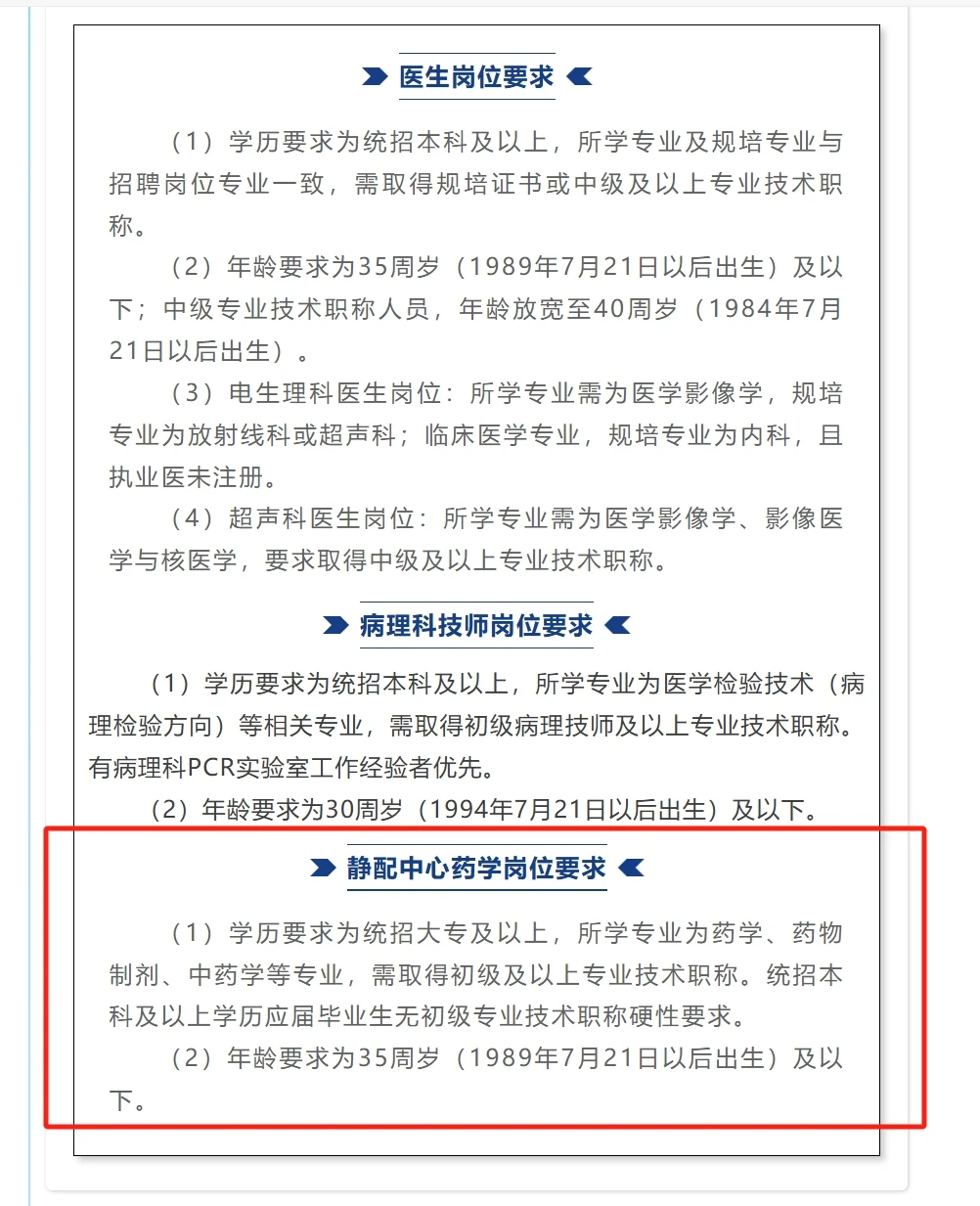齐齐哈尔市第一医院静配中心招聘药师！