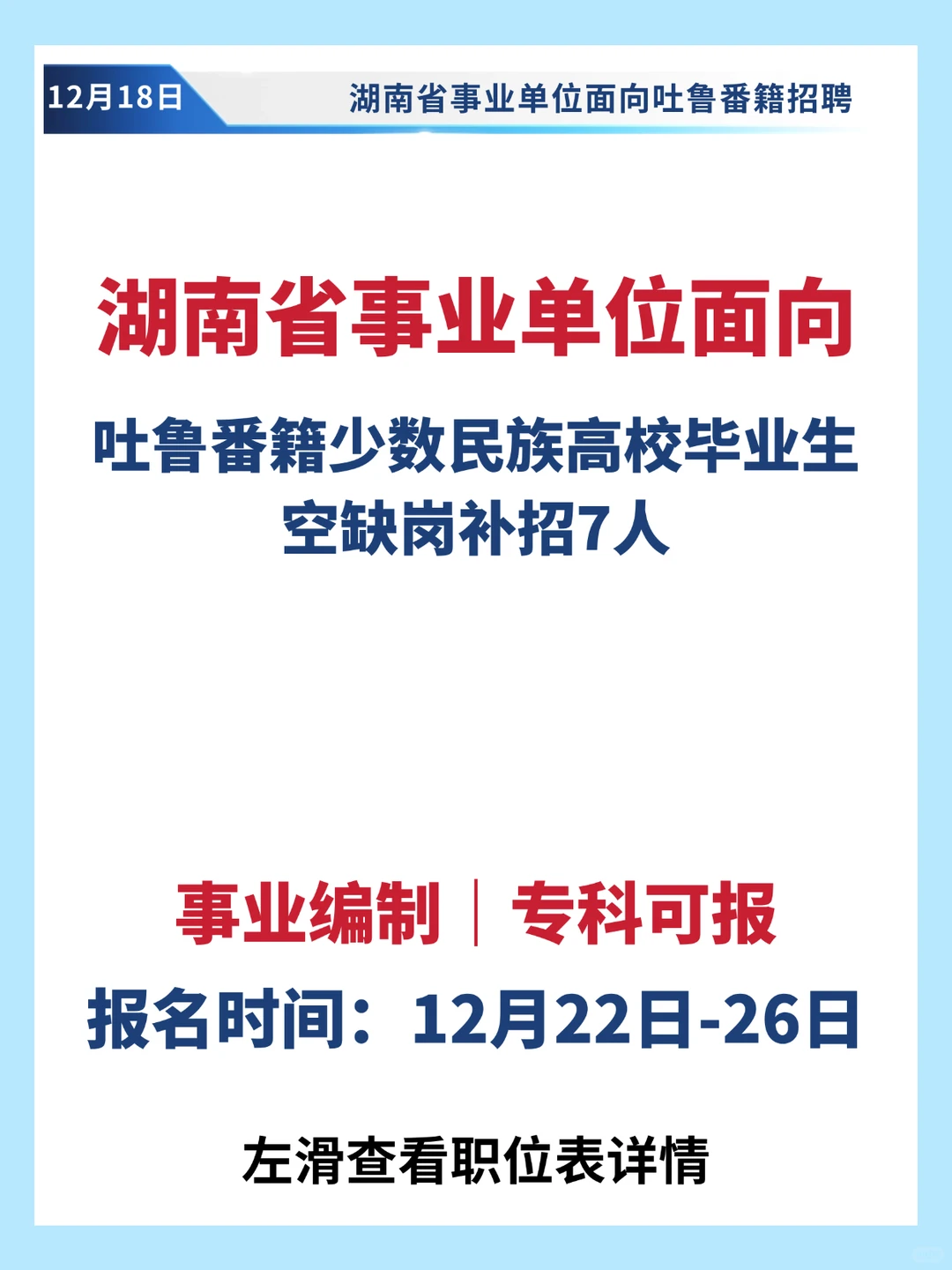 湖南省事业单位面向吐鲁番专项招聘✔️