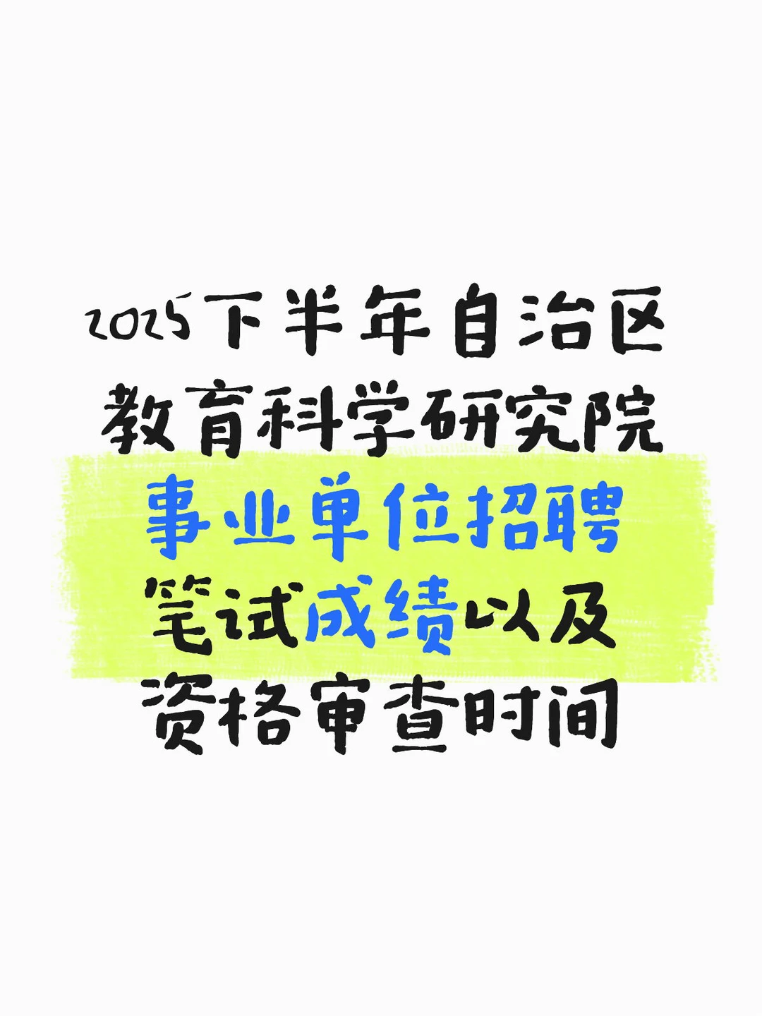 新疆自治区教科院招聘笔试成绩+资格审查通