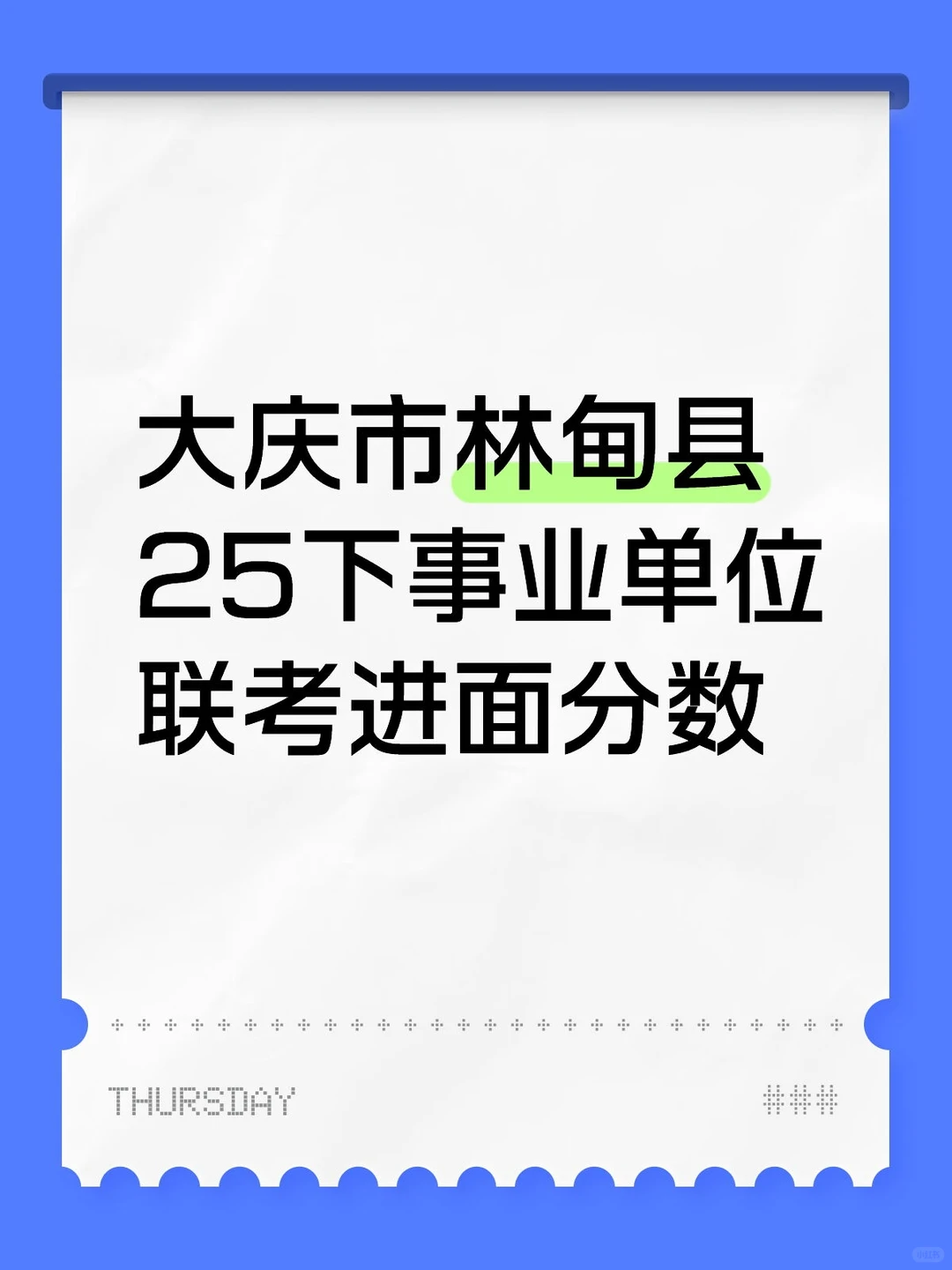 大庆市林甸县25下事业单位联考进面分数