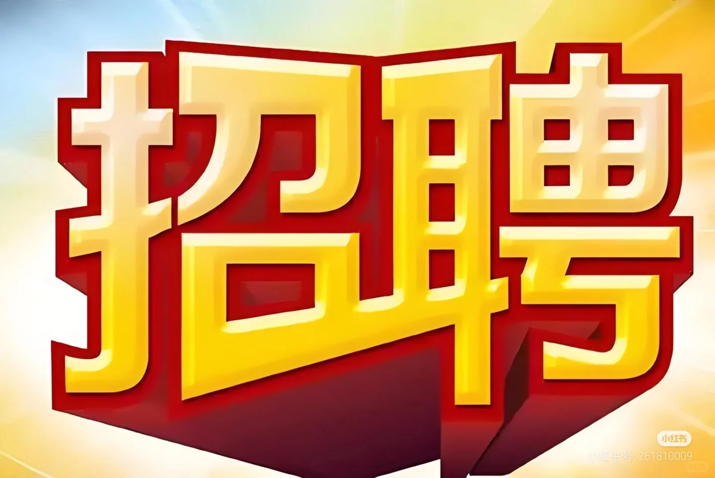 招聘 医疗器械公司 收银员 开票员 送货员