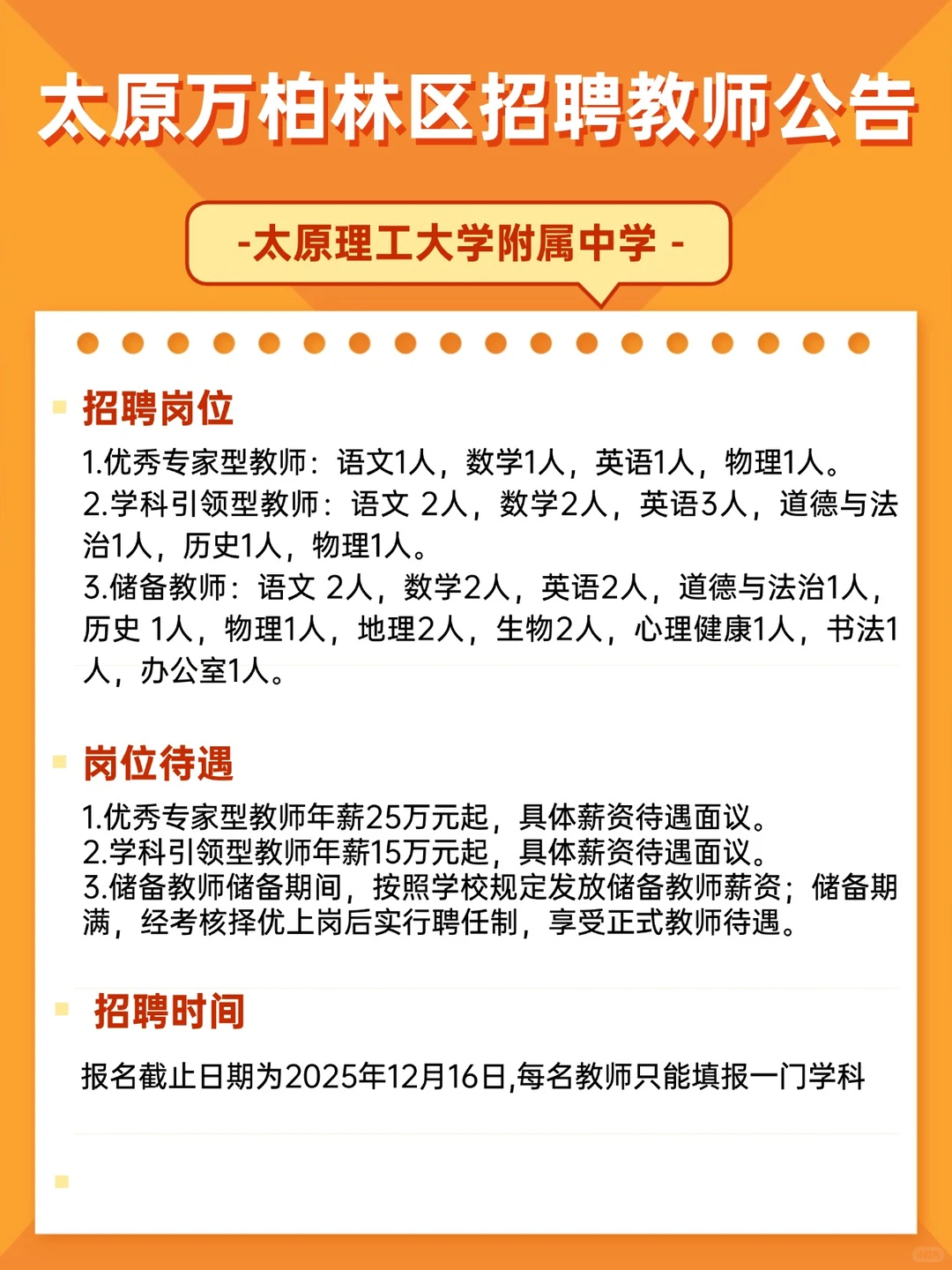 考教综➕学科❗待遇优厚❗太原市学校招聘