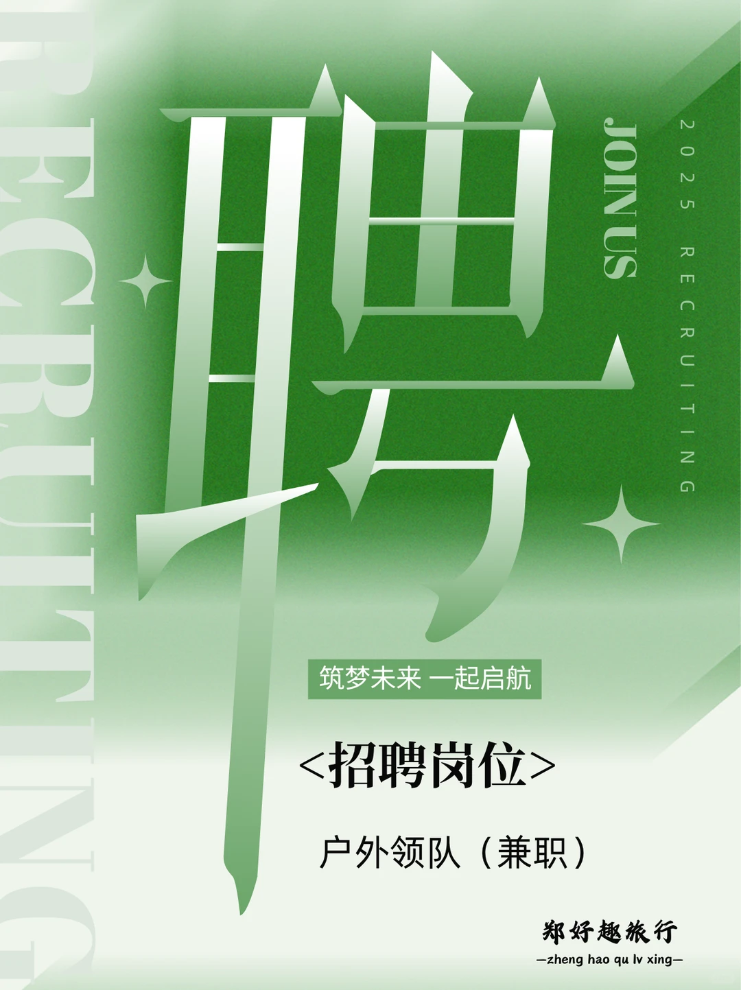 🔍 招聘｜来做我们的领队，带薪奔赴山河