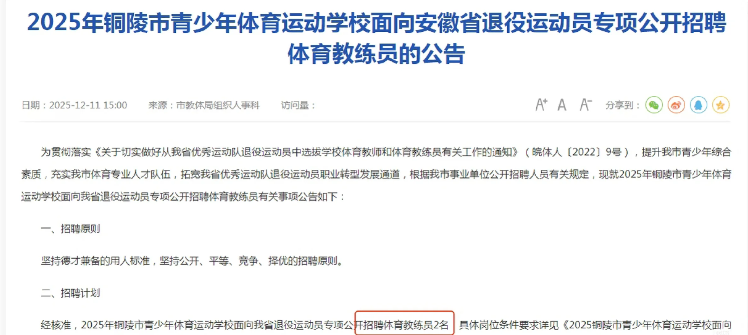 2025年铜陵市青少年体育运动学校招聘