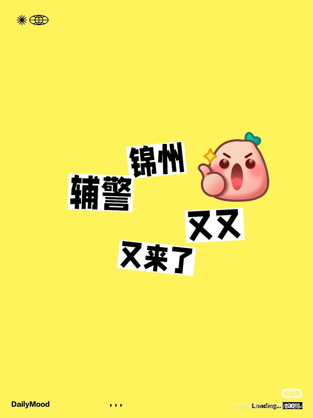 锦州辅警又又又来了