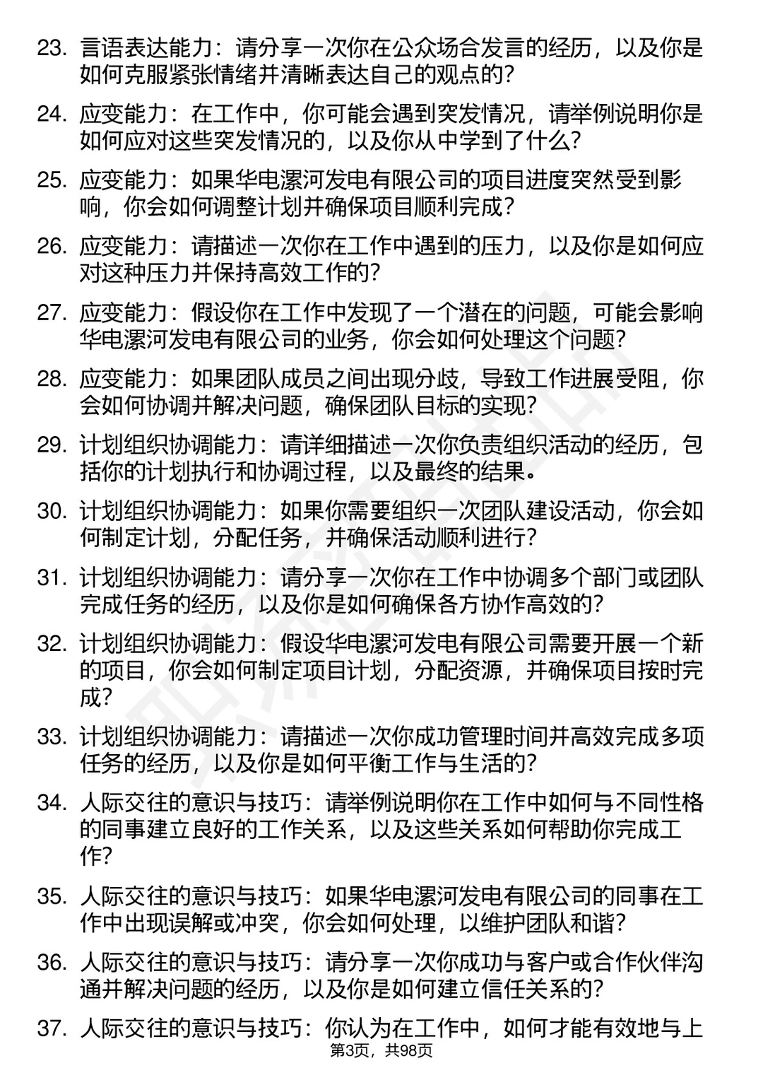 63道华电漯河发电有限公司高频面试题答案