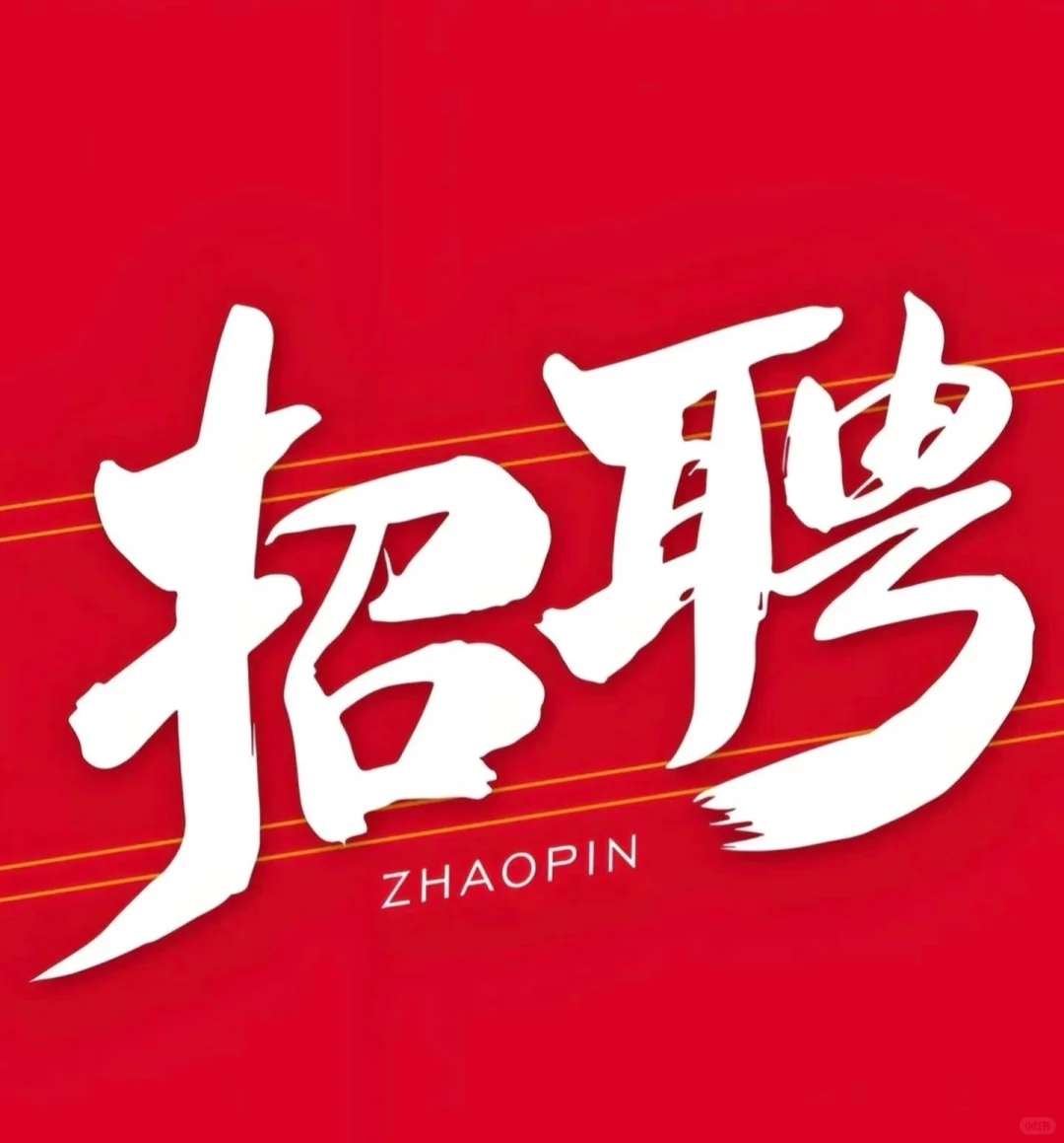 📢📢招聘啦，招聘啦📢📢