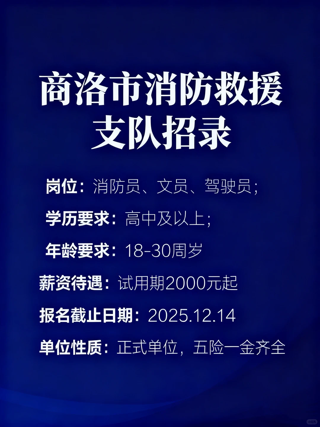 商洛消防招人啦！高中及以上🉑报