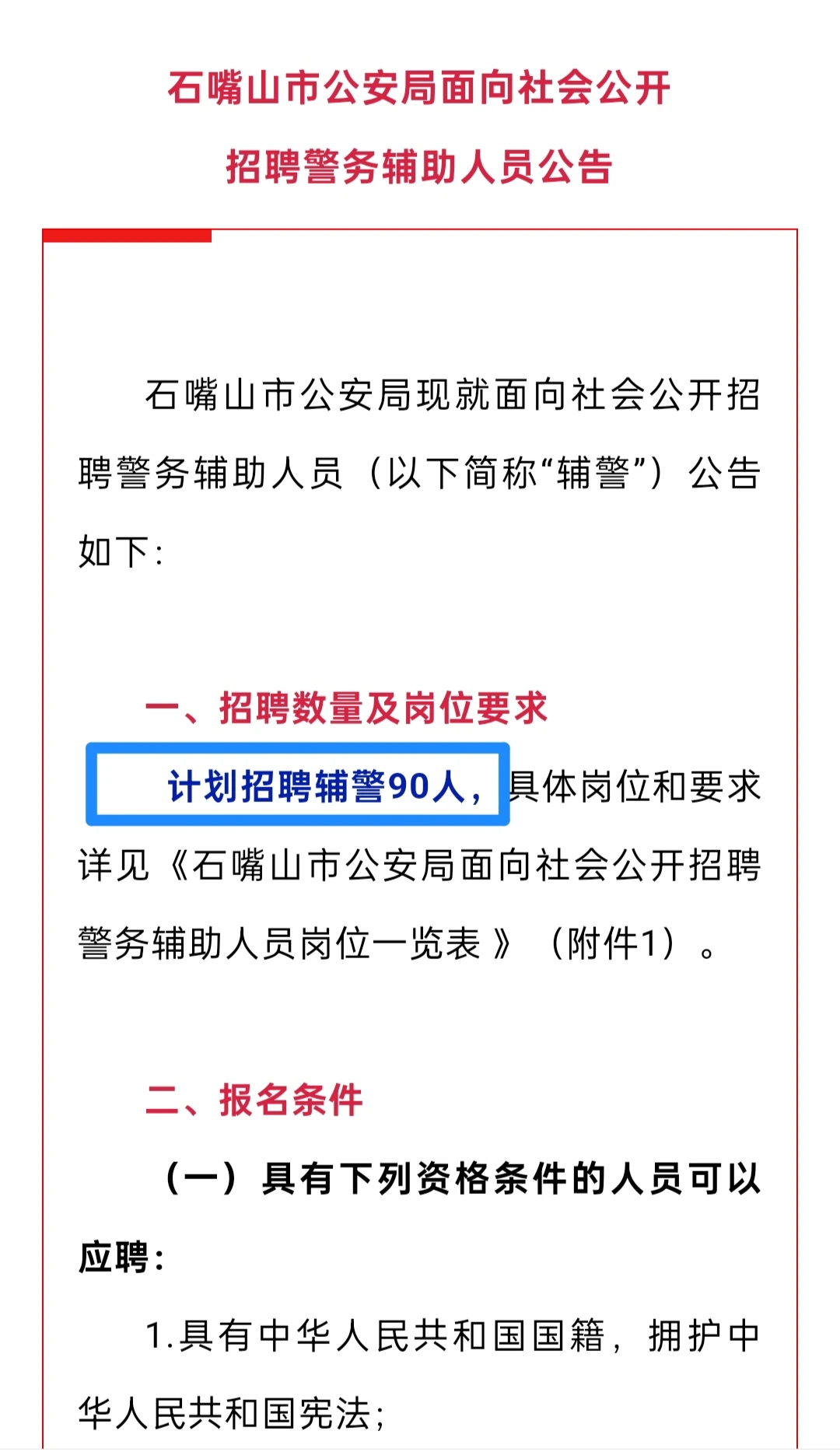 🤟石嘴山招聘【辅警90人】