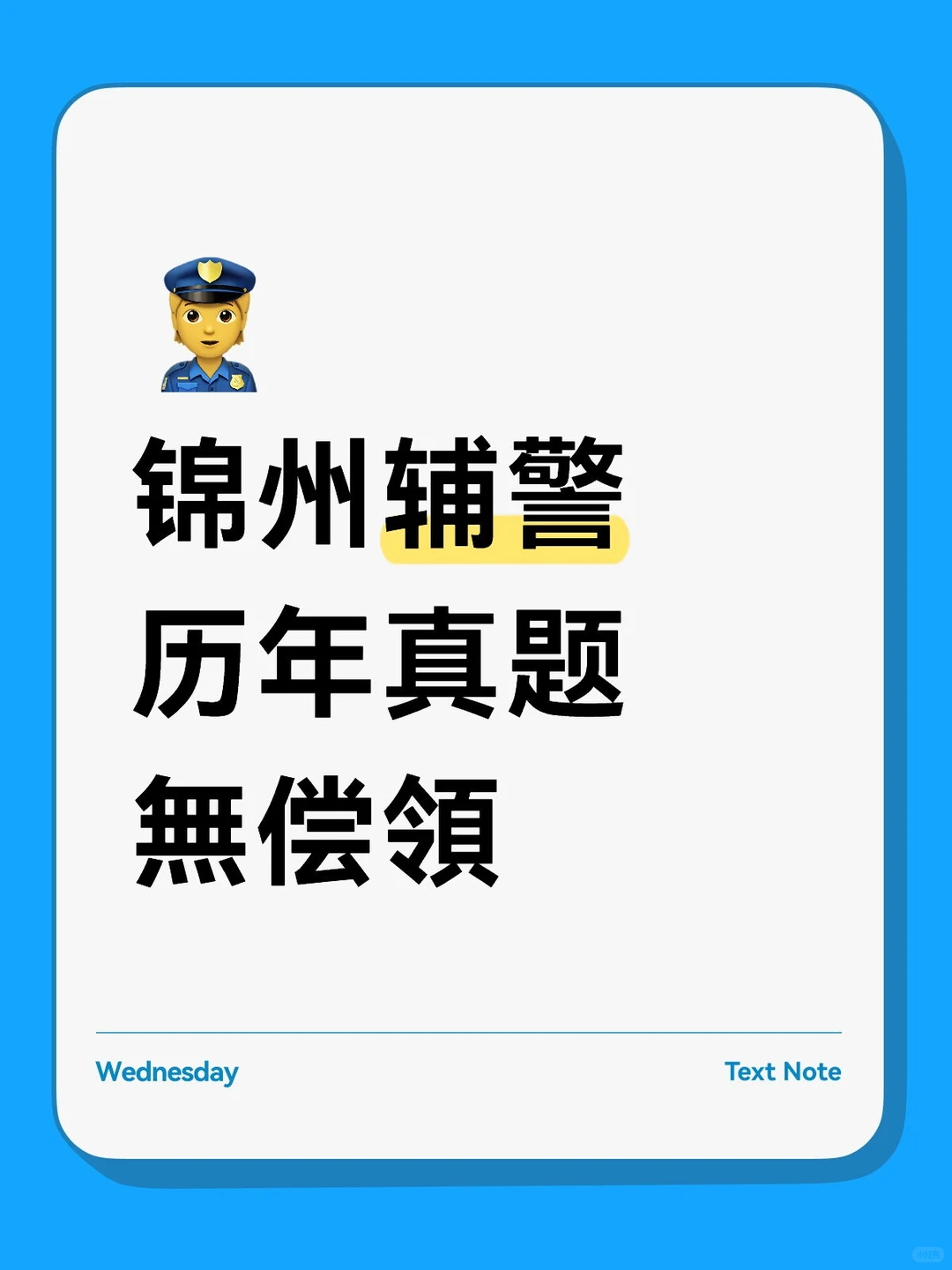 锦州辅警历年真题無偿領