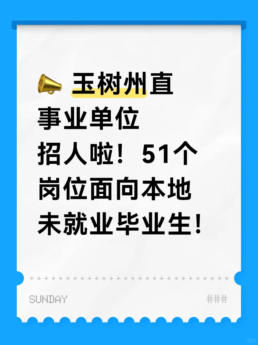 📣 玉树州直单位招人啦！51个岗位面向本地