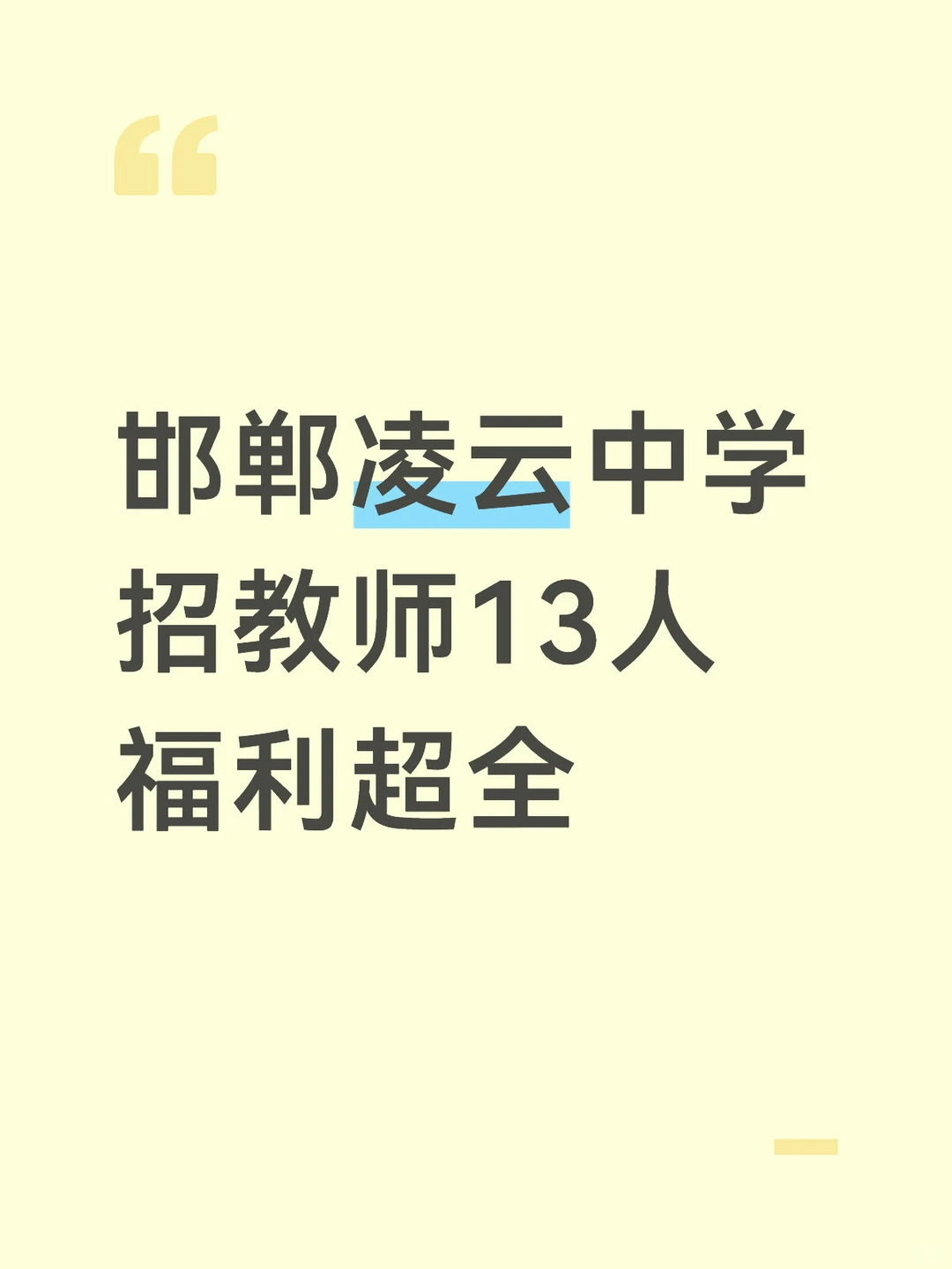 邯郸凌云中学招教师13人
