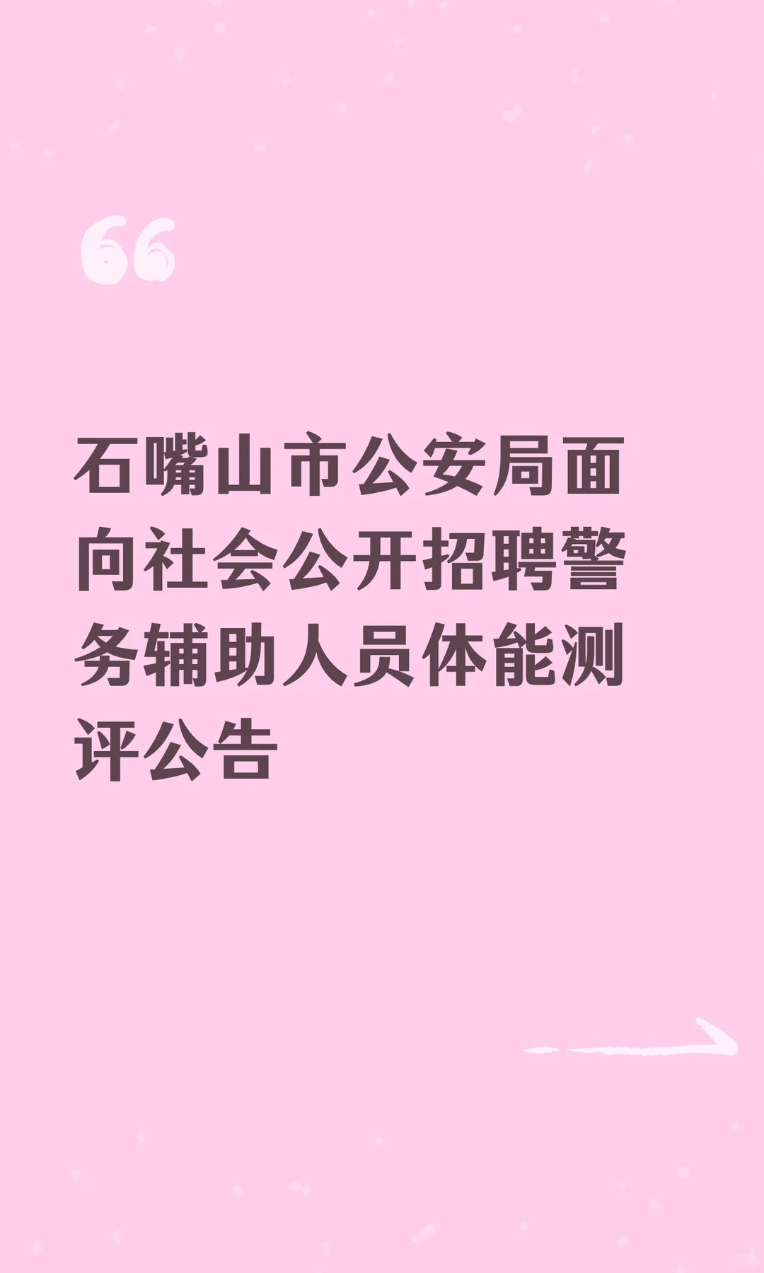 石嘴山市公安局公开招聘辅警体能测评公告