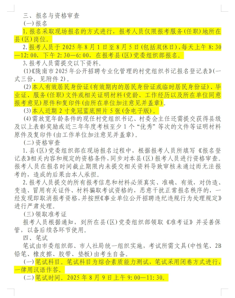 2025年陇南市补充招聘专业化村党组织书记