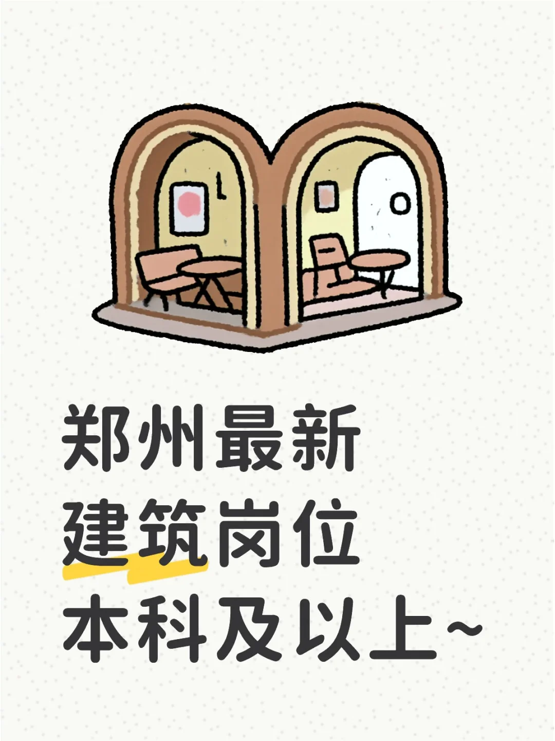 最新郑州建筑岗位来啦，本科及以上~