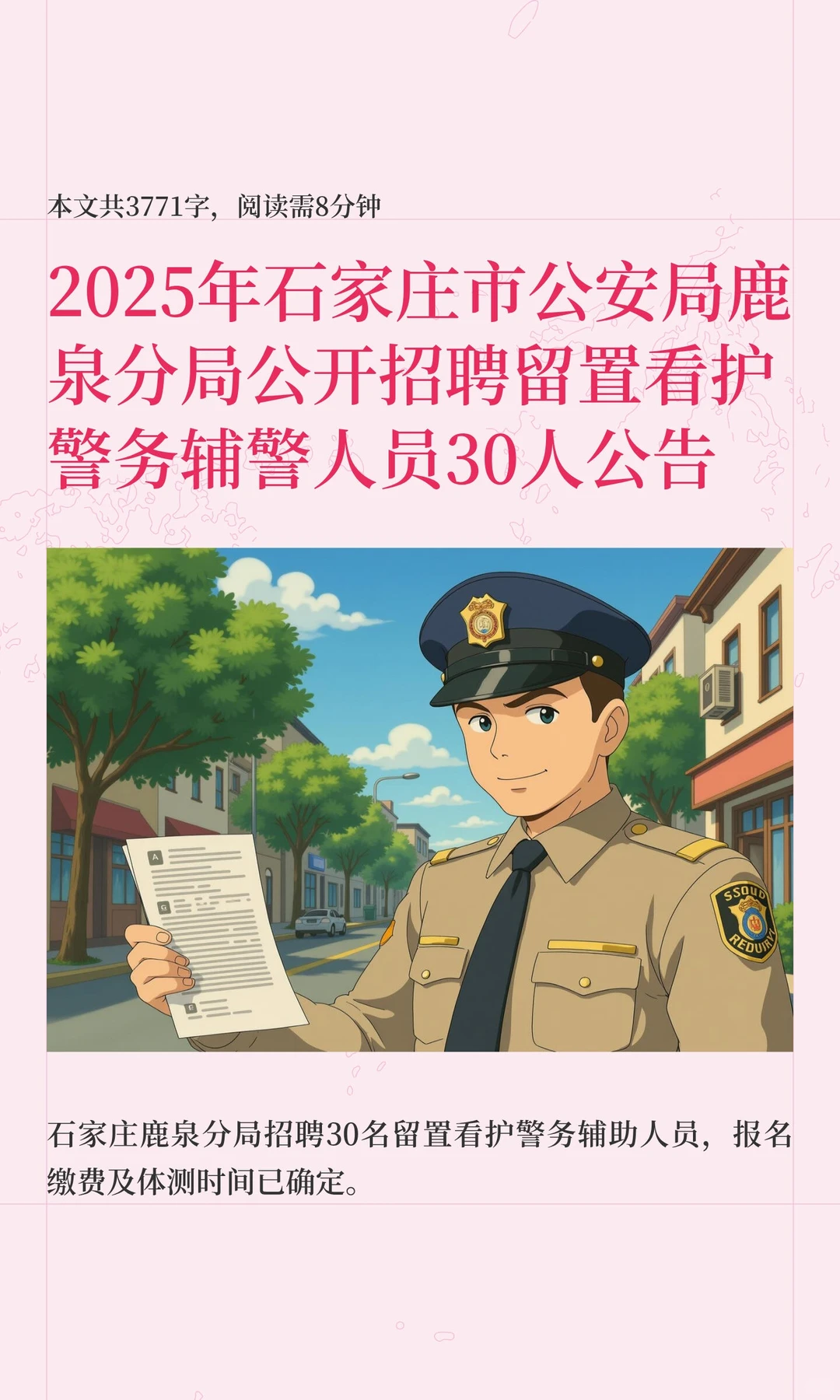 2025年石家庄市公安局鹿泉分局公开招聘留置