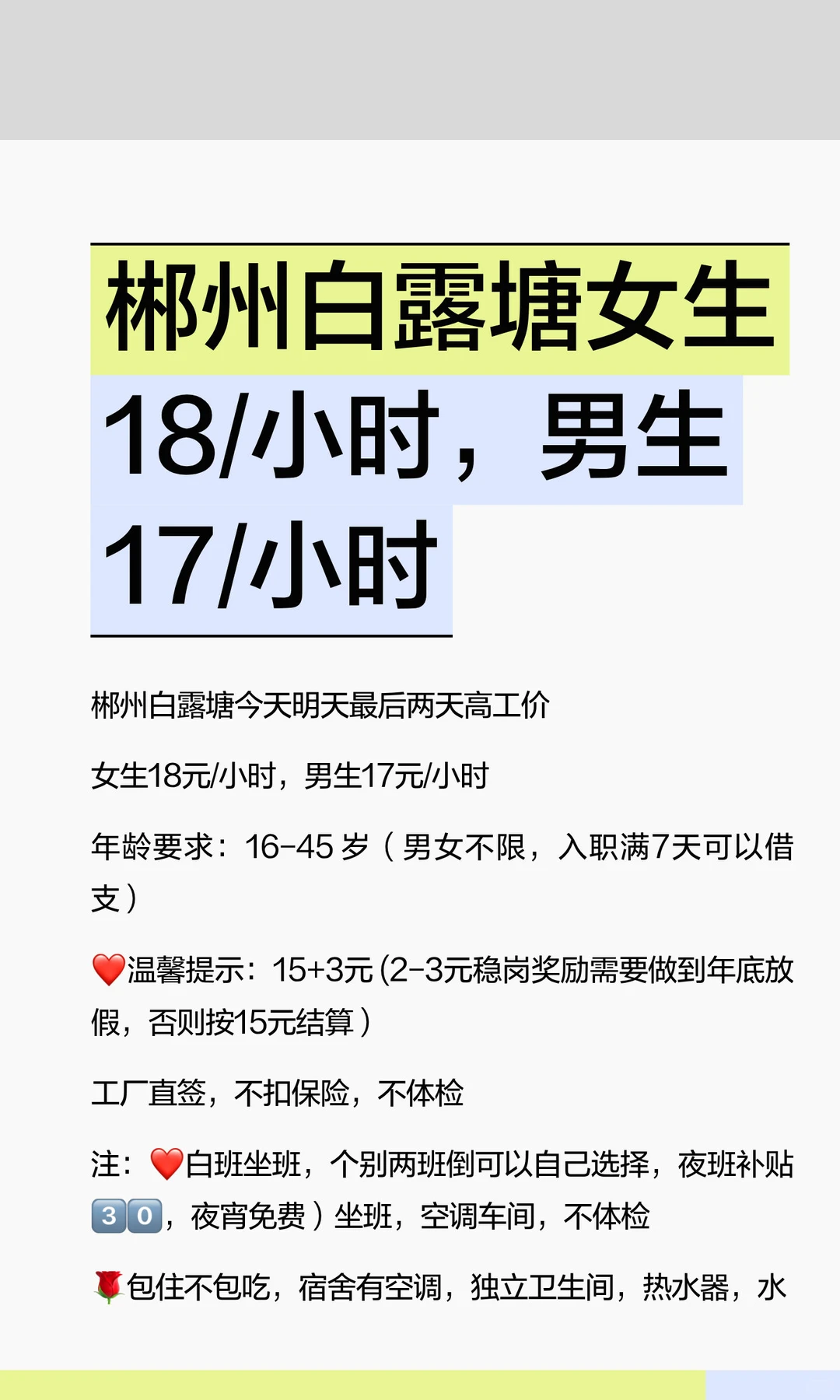 郴州白露塘女生18/小时，男生17/小时