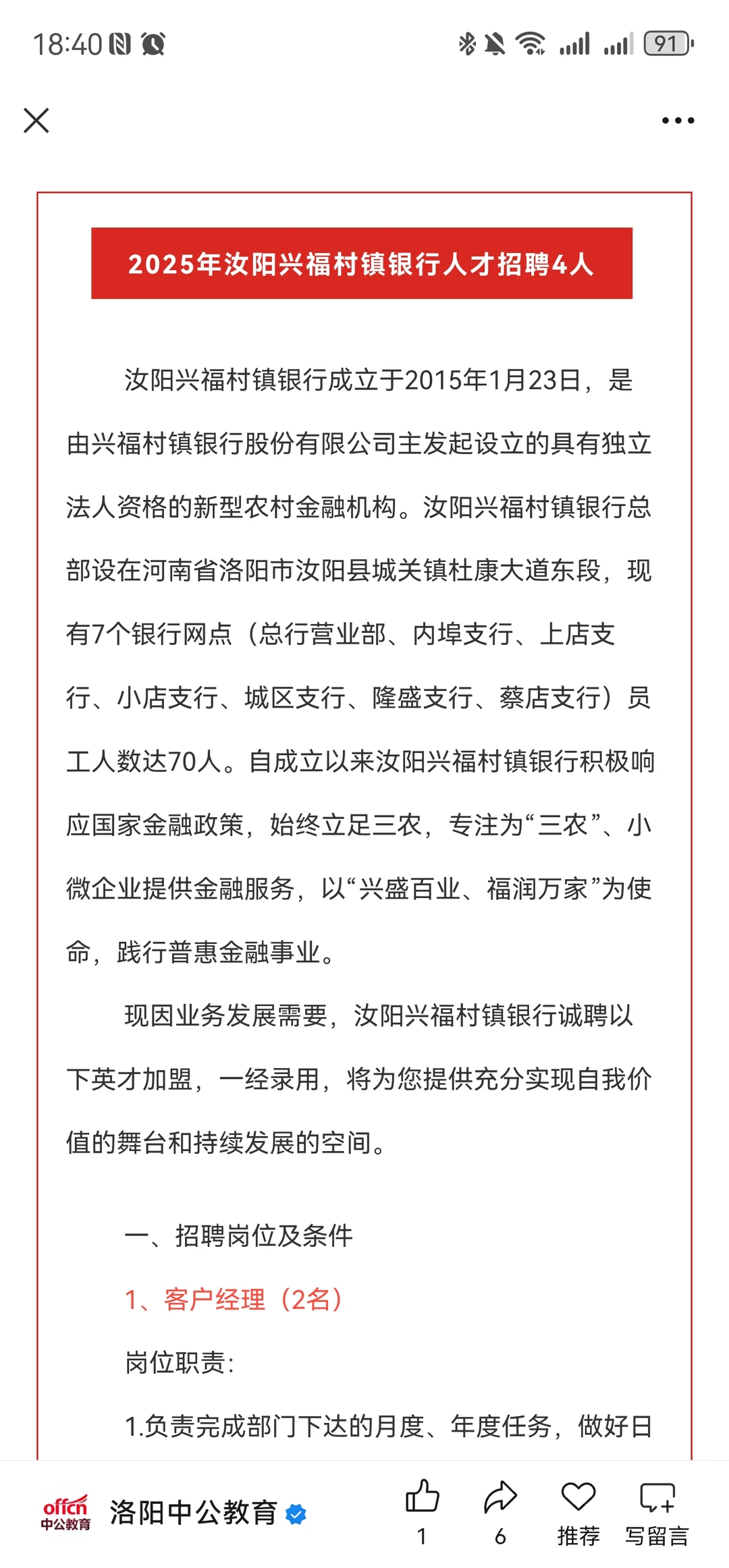 2025年汝阳兴福村镇银行人才招聘4人！