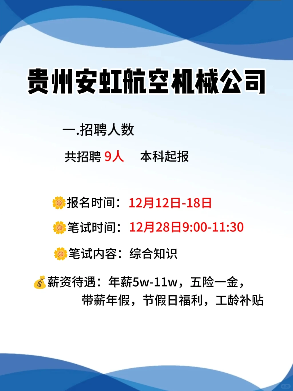 贵州安虹航空机械公司招9⃣️人