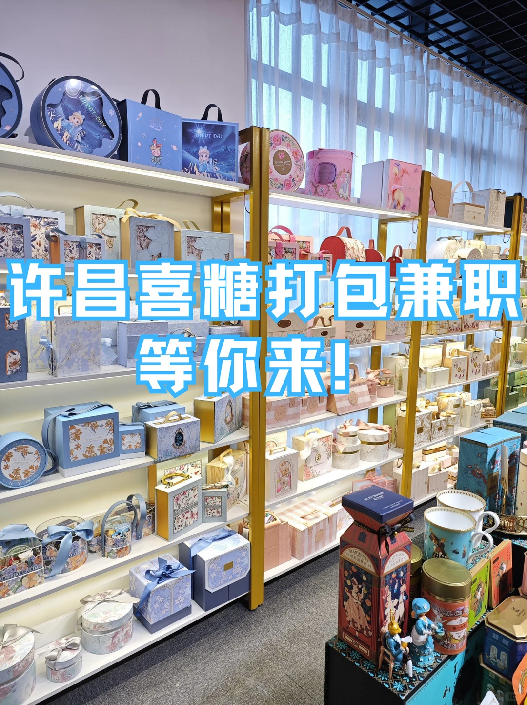 许昌喜糖打包兼职等你来！