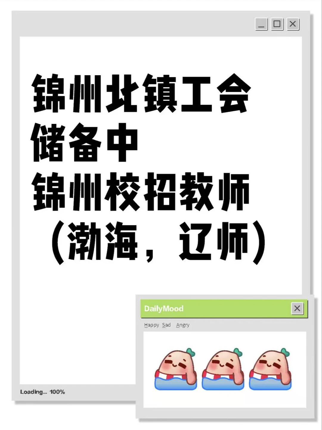 🎓锦州最新校招 & 工会储备岗位来啦！