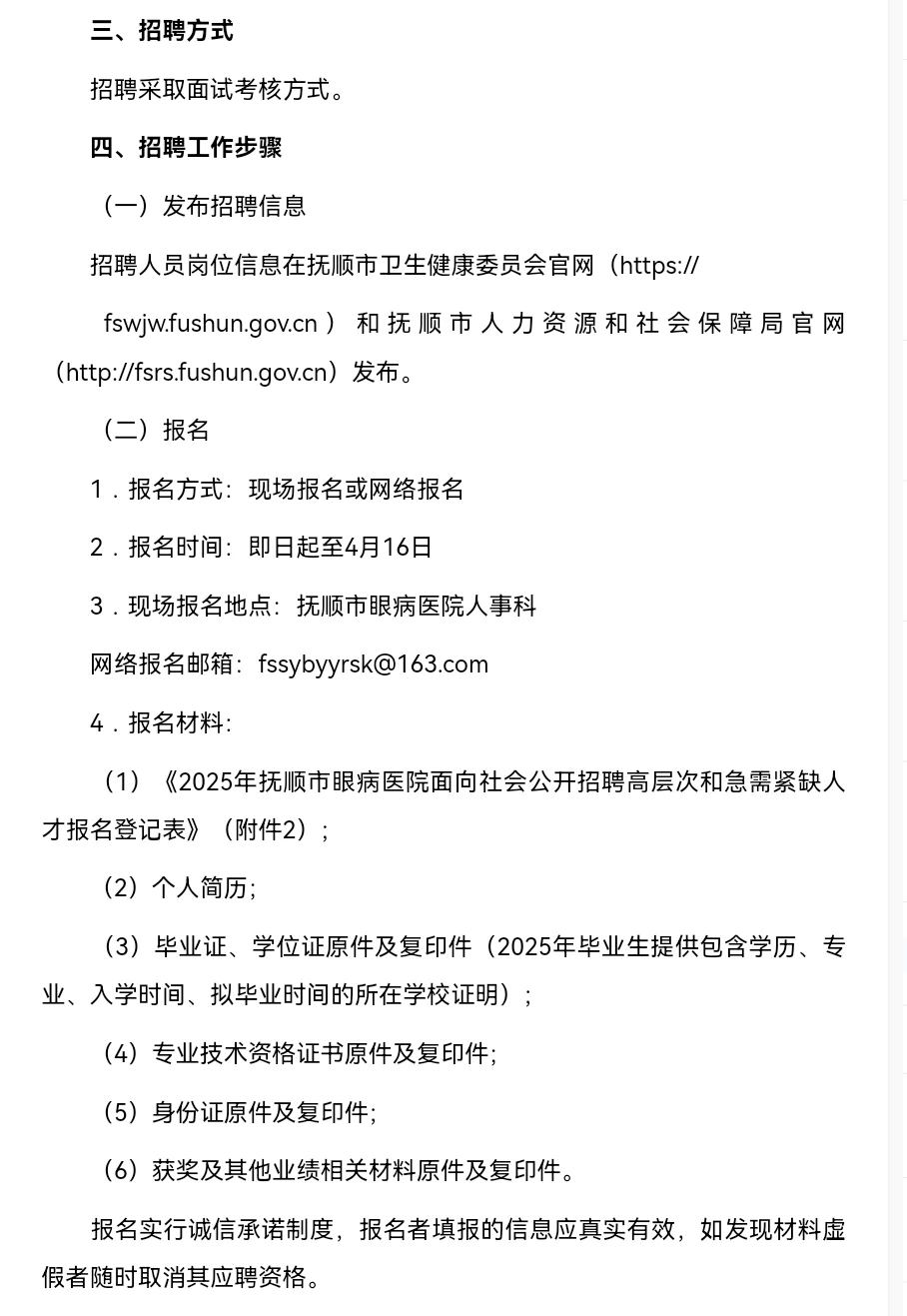 抚顺市卫生健康委员会所属事业单位招聘高层