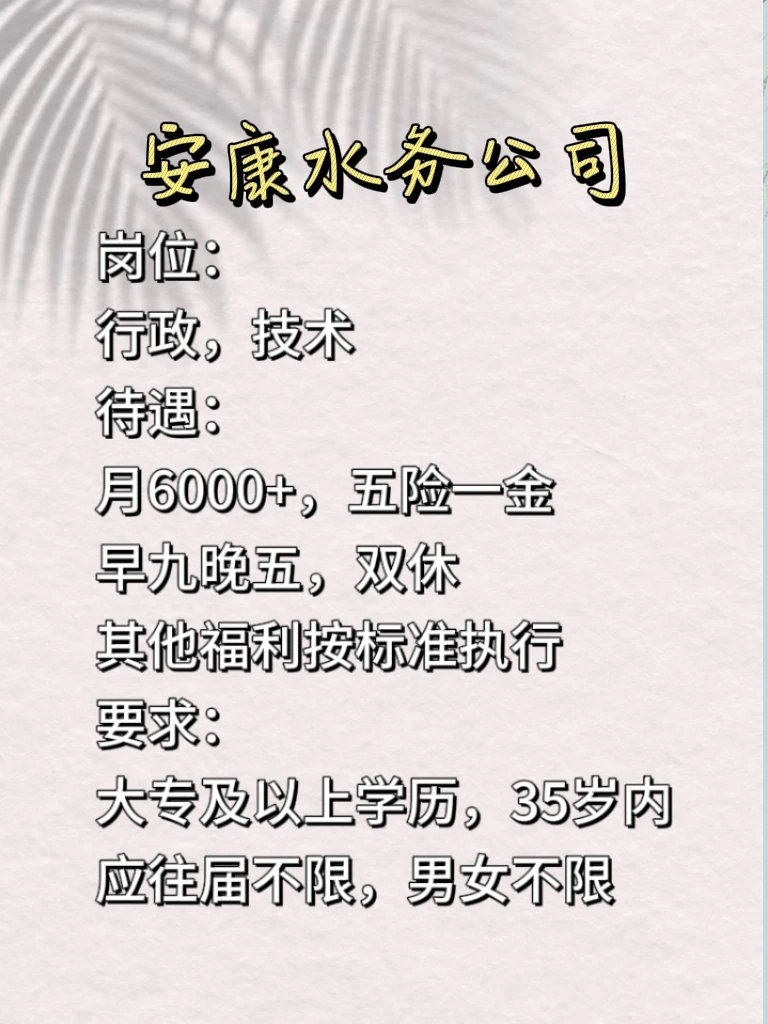 还有呢都别急！安康水务，五险一金双休