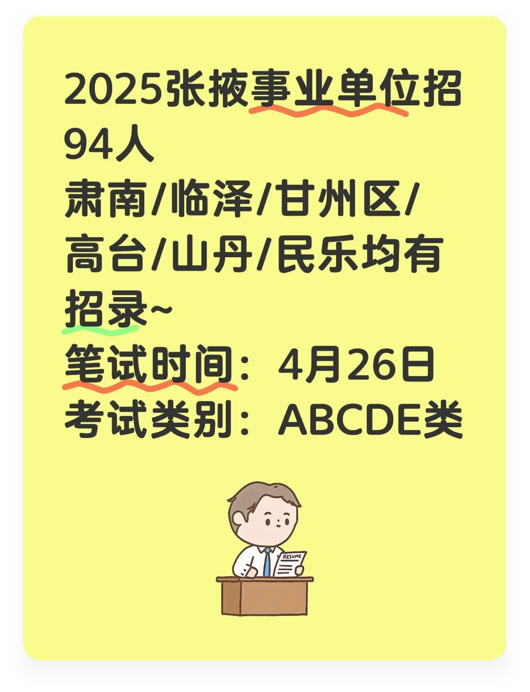 2025张掖事业单位招94人