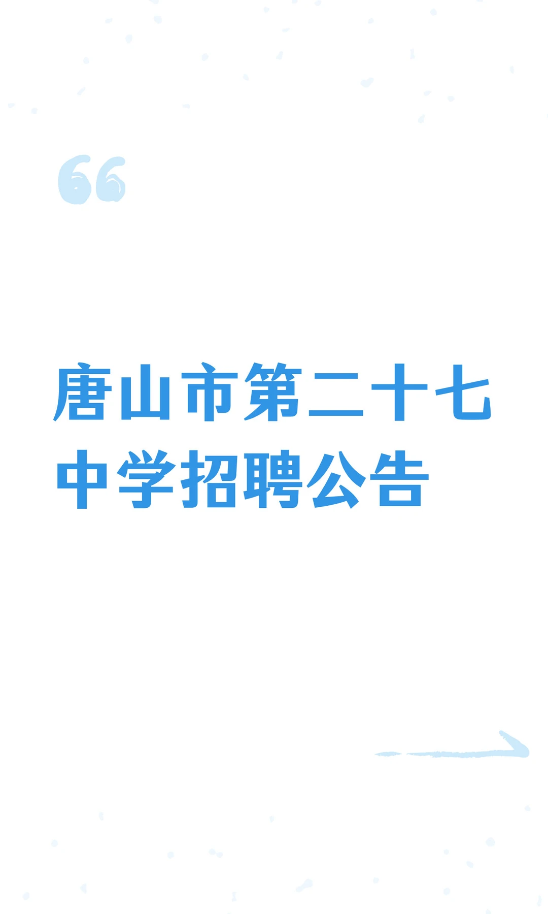 唐山市第二十七中学招聘公告