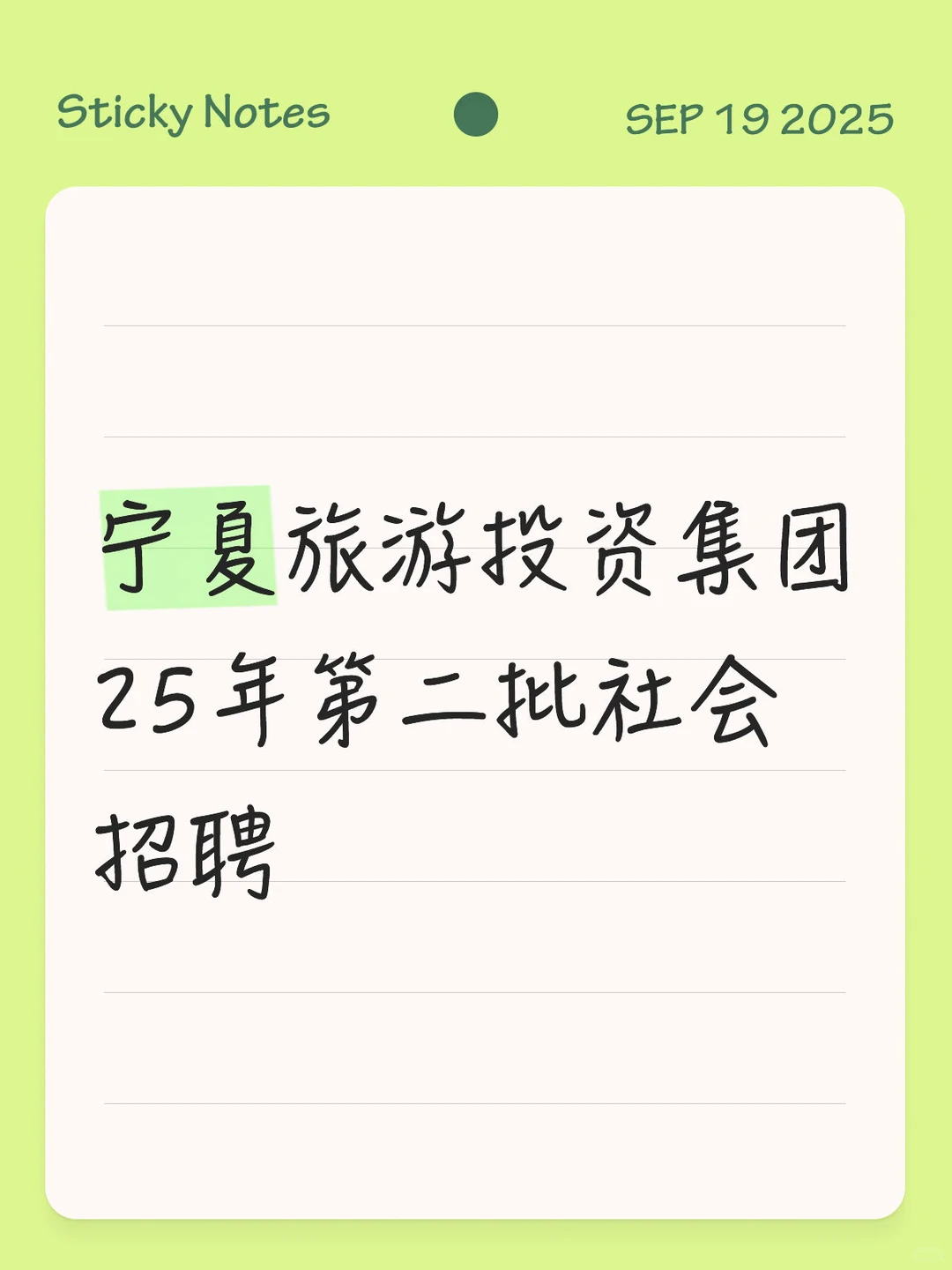 宁夏旅游投资集团找16人