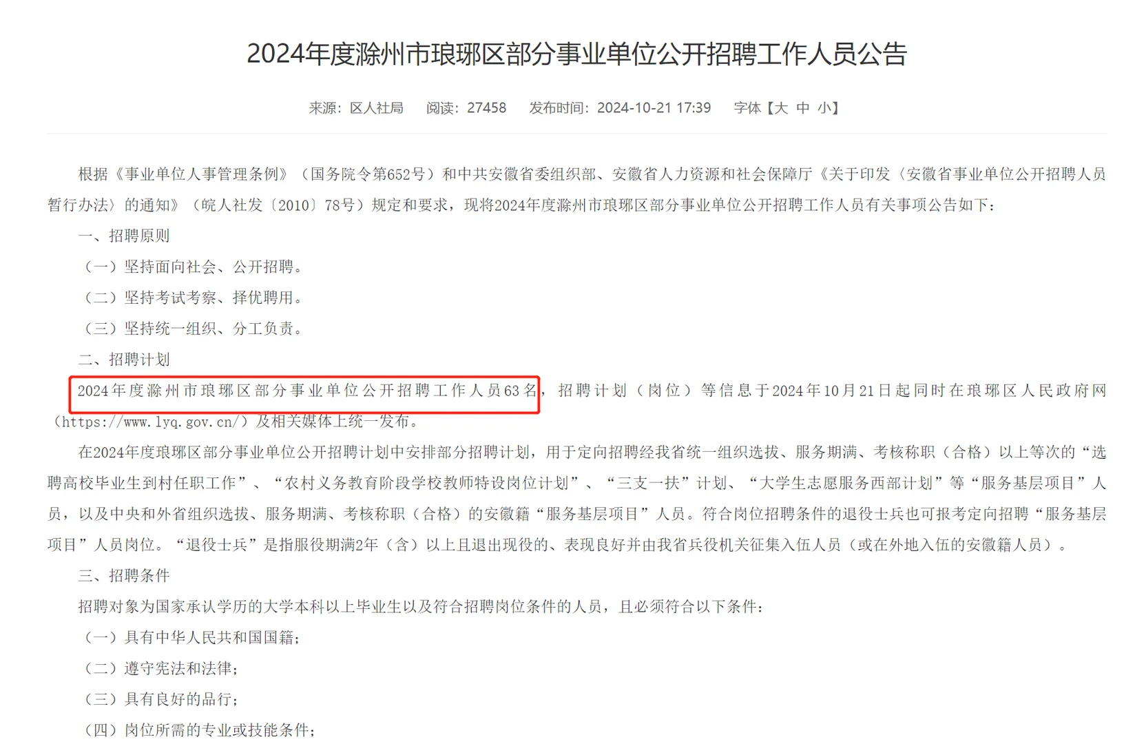 滁州你这么缺人的吗，事业单位又招了