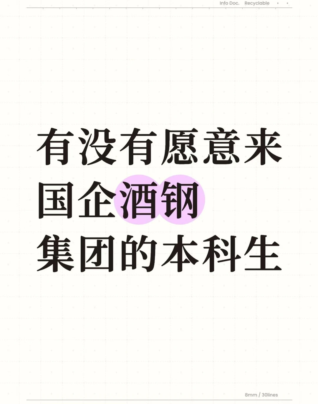 有没有愿意来国企酒钢集团的！！