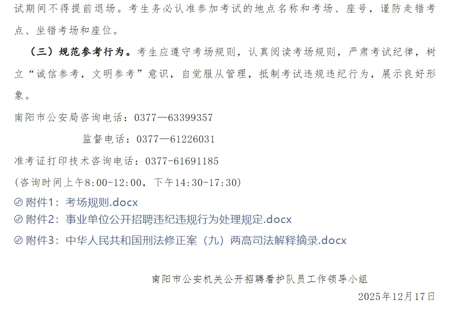 2025年南阳市公安机关公开招聘看护队员笔试