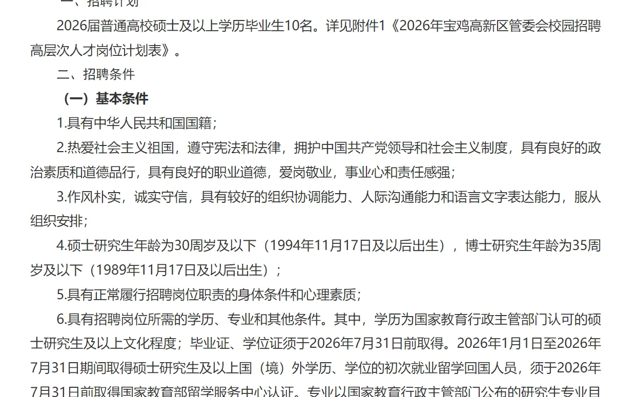 宝鸡高新区管委会招聘公告