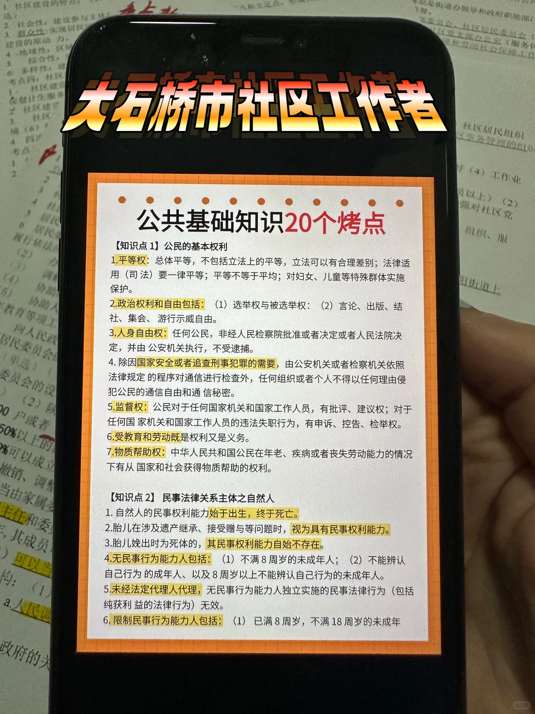 普及下，大石桥市社区工作者，就这几页，熬夜背