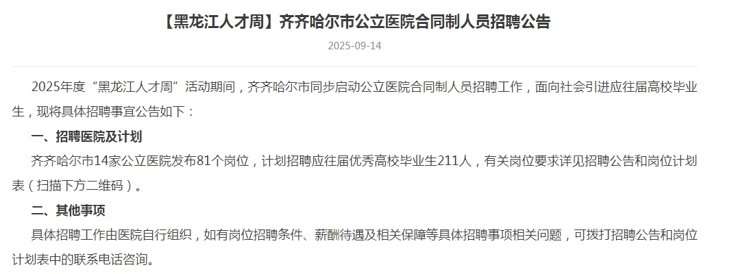 齐齐哈尔市“黑龙江”人才周学校、医院、重