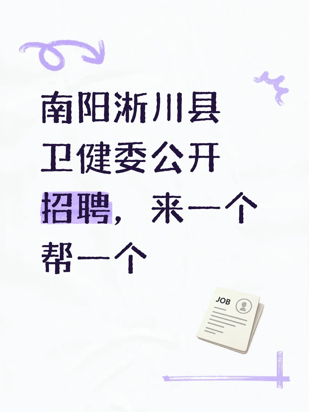 南阳淅川县卫健委公开招聘，来一个帮一个