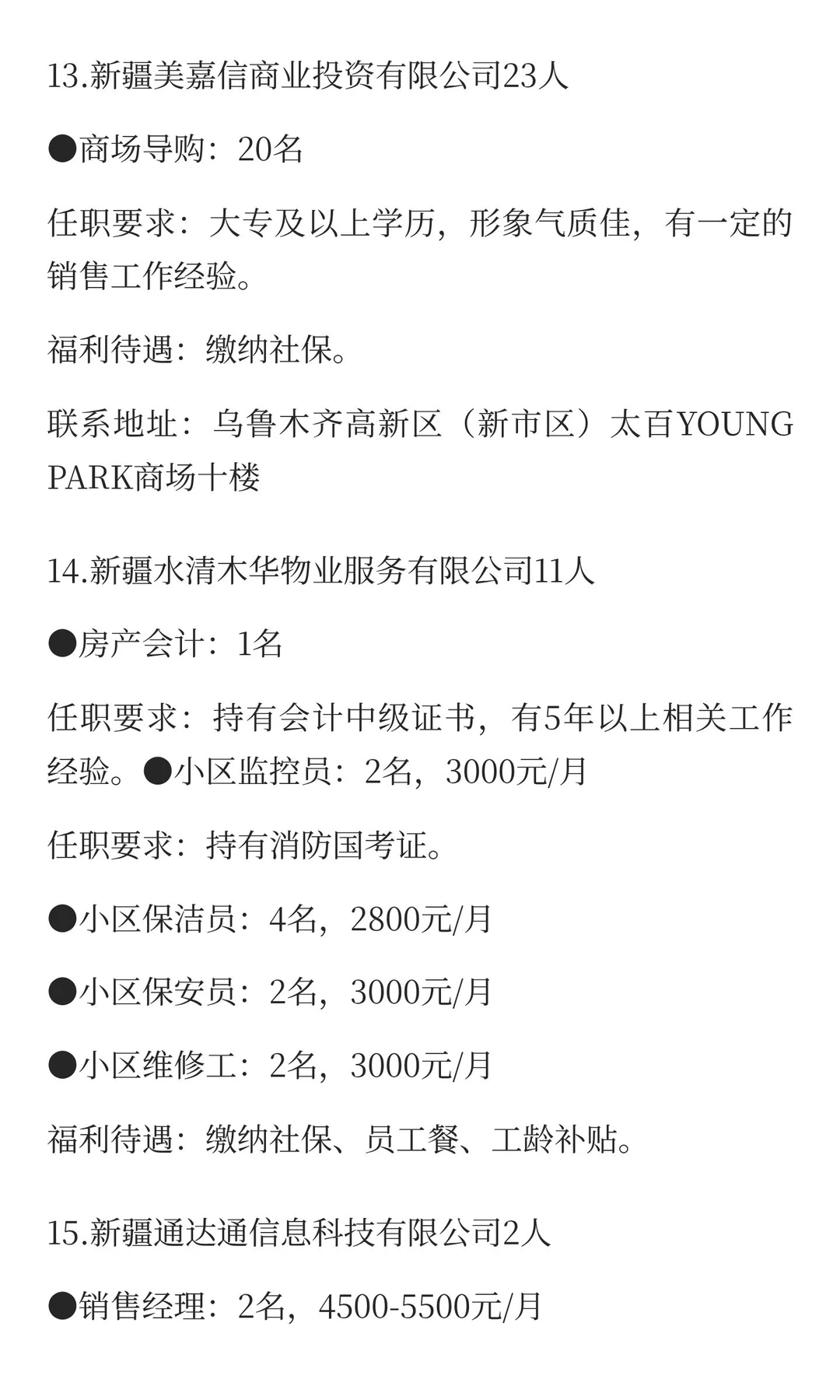 新疆12月17日最新招聘岗位