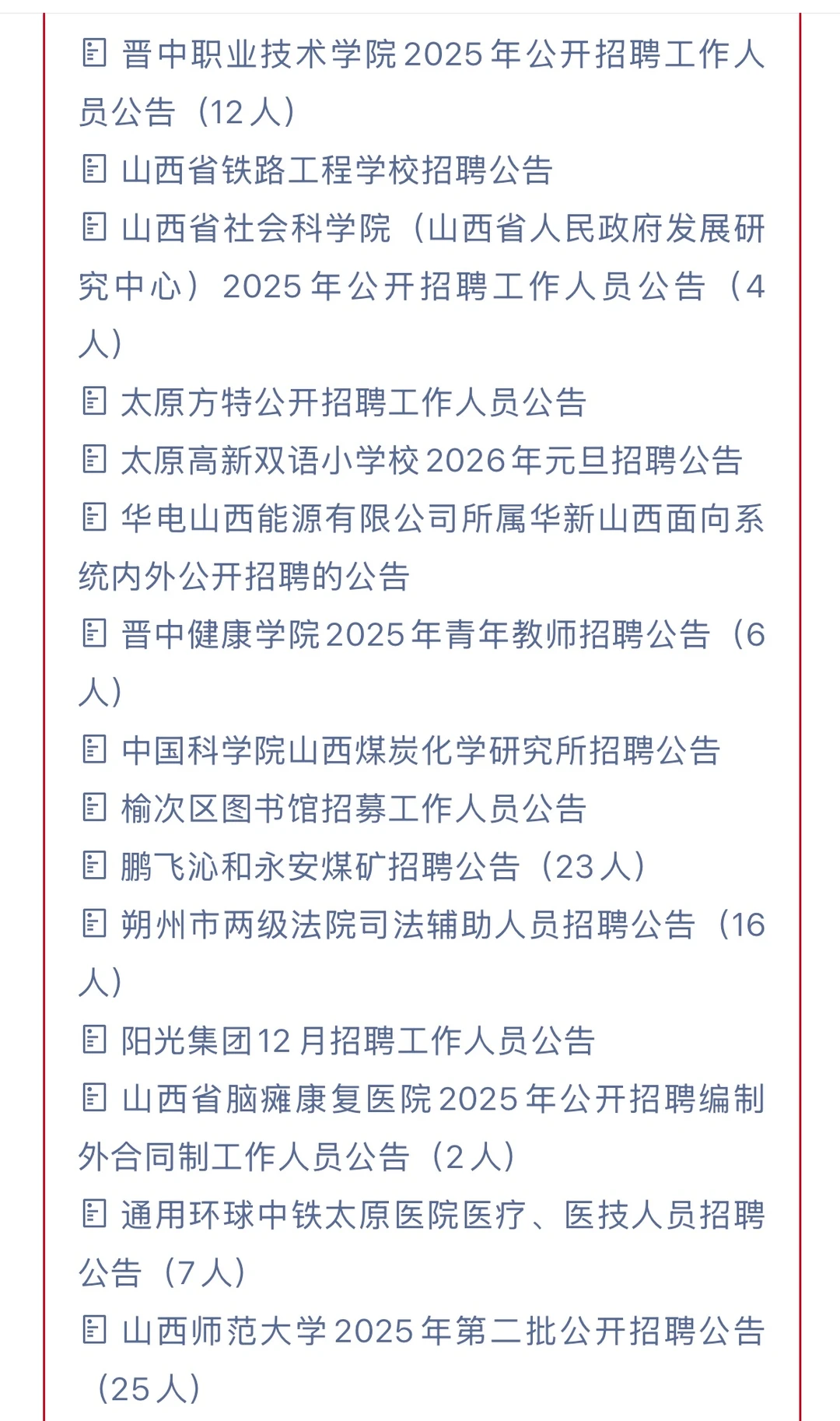 山西2025年12月招聘
