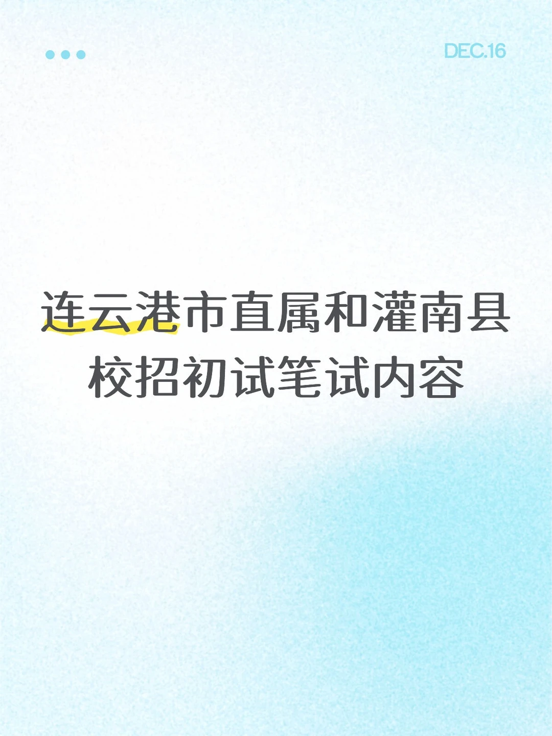 连云港市直属/灌南县校招初试