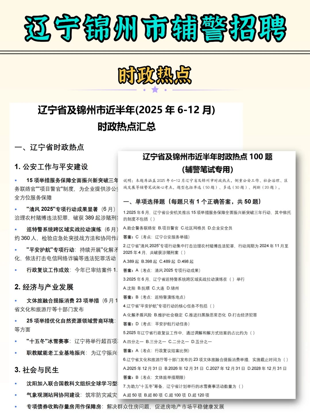 辽宁锦州市辅警招聘，笔试学这些，3天妥妥