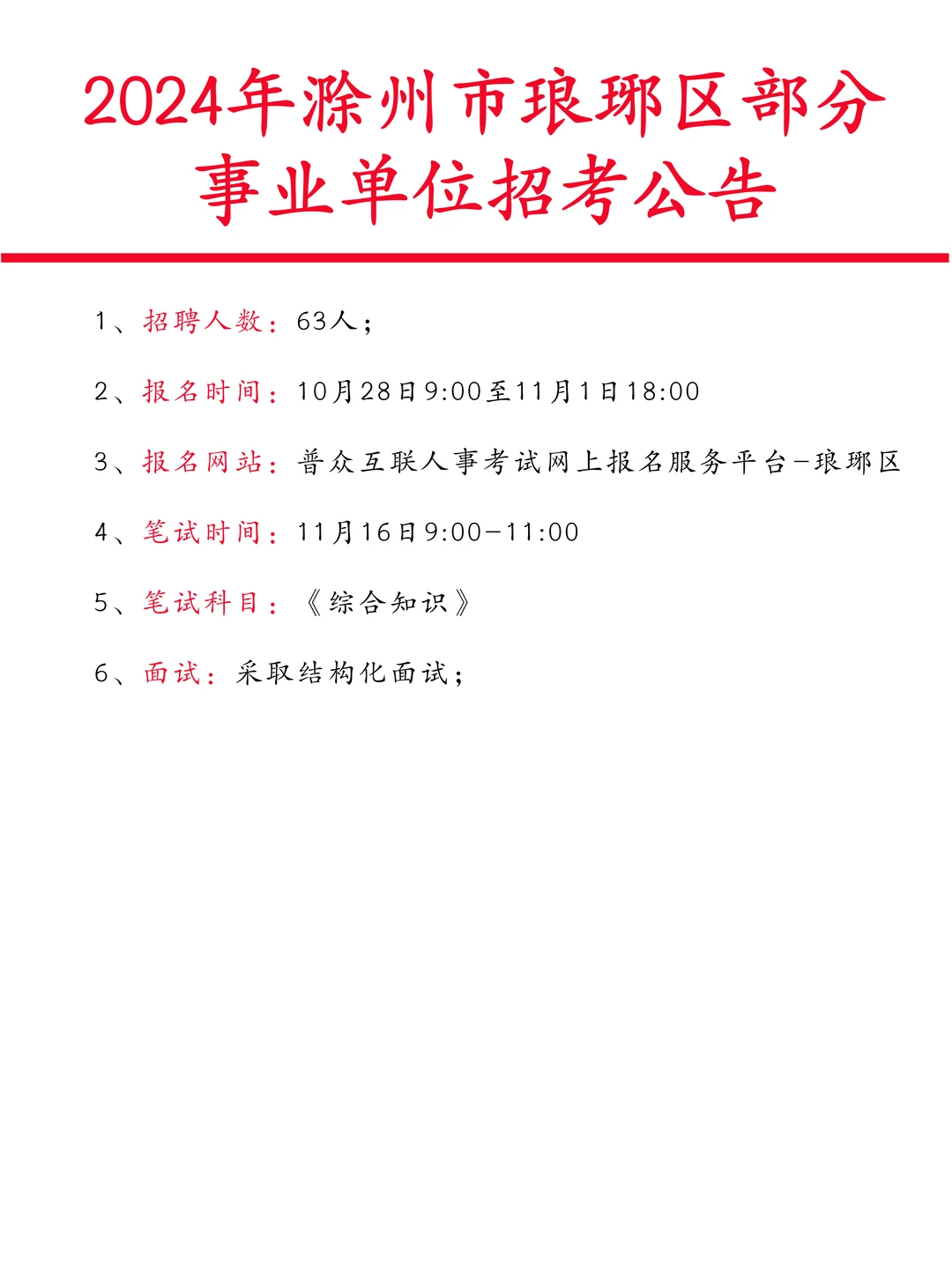 安徽事业单位下半年新增滁州琅琊区（63人）