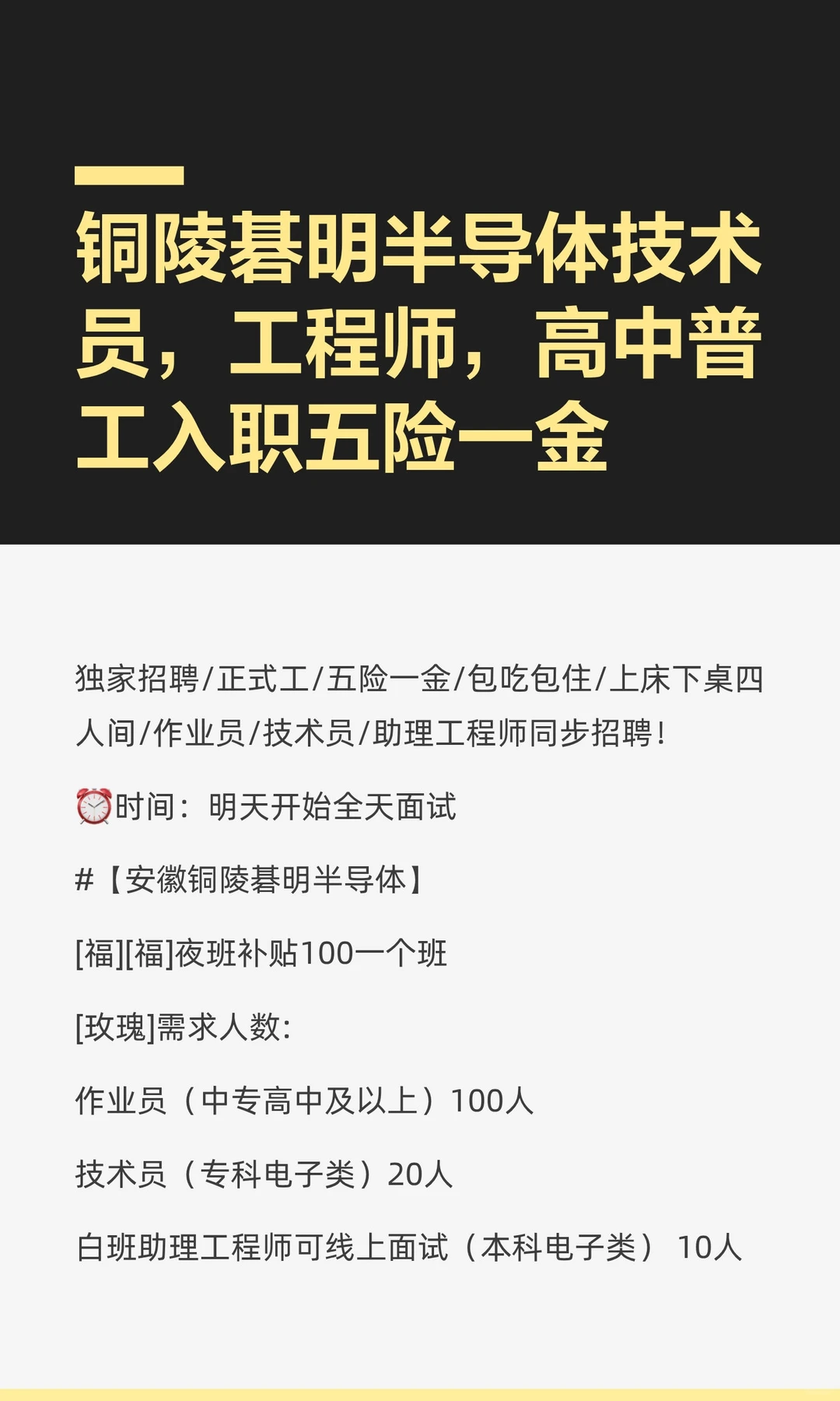 铜陵碁明半导体技术员，工程师，高中普工