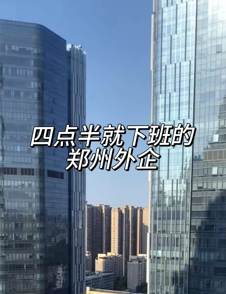 郑州这些外企还是很缺人的