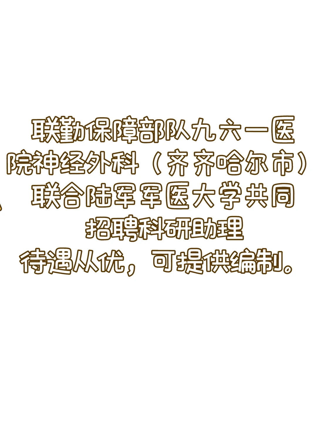 齐齐哈尔市科研助理招聘