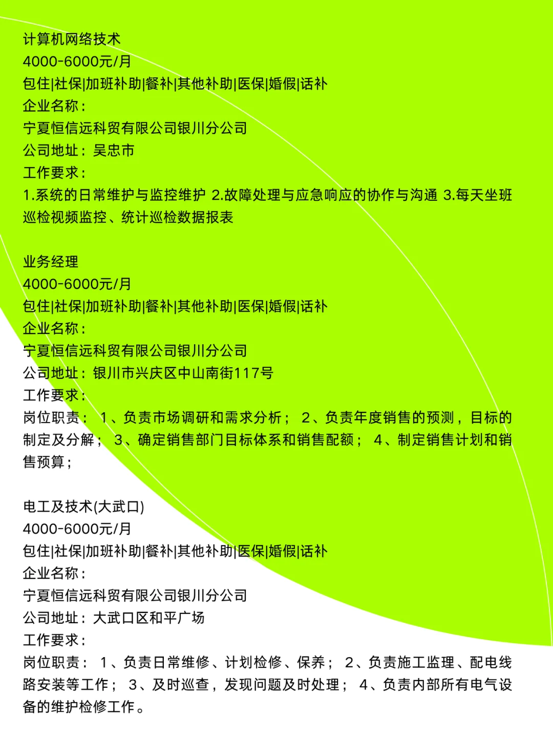 宁夏恒信远科贸有限公司银川分公司招聘